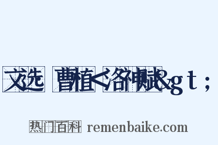 文选·曹植＜洛神赋>是什么意思的图片